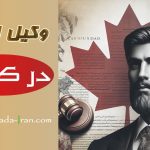وکیل ایرانی در کانادا- راهنمای انتخاب وکیل ایرانی در کانادا برای املاک، خودرو، دعاوی حقوقی، سرمایه گذاری، وکیل ثبت شرکت و وکیل اقامت کانادا